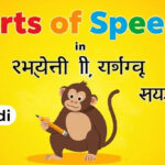 Parts of Speech In Hindi