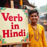 verb in hindi